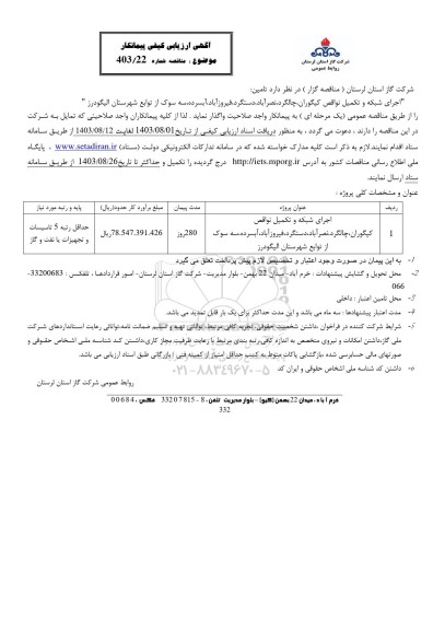 آگهی ارزیابی کیفی اجرای شبکه و تکمیل نواقص ...