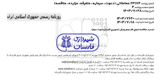 تجدید مناقصه اجرای فاز دوم پایش تصویری نوبت دوم 