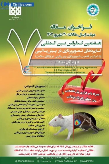 هفتمین کنفرانس بین المللی کاربردهای تصویربرداری در پیش بالینی در ارتقای سلامت