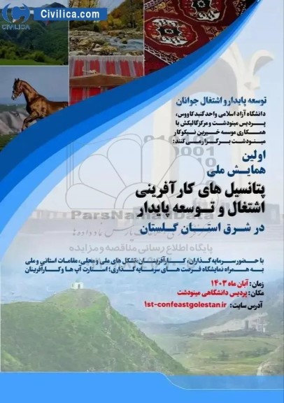 اولین همایش ملی پتانسیل های کارآفرینی اشتغال و توسعه پایدار در شرق استان گلستان