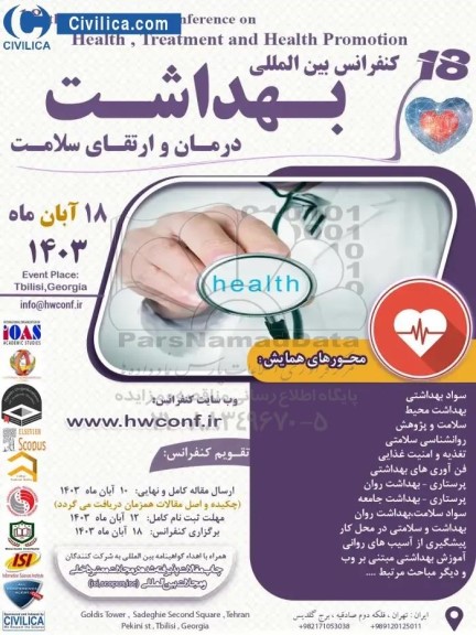 کنفرانس بین المللی بهداشت درمان و ارتقای سلامت
