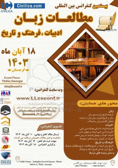 بیستمین کنفرانس بین المللی مطالعات زبان ادبیات ، فرهنگ و تاریخ