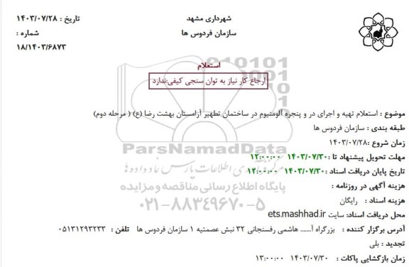 استعلام تهیه و اجرای در و پنجره آلومینیوم 