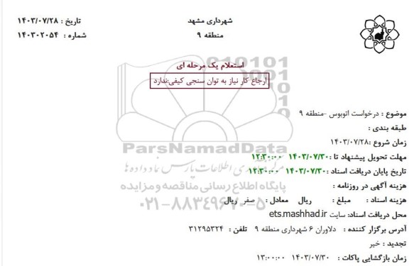 استعلام درخواست اتوبوس