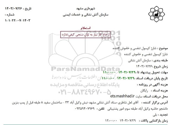 استعلام شارژ کپسول تنفسی و خاموش کننده
