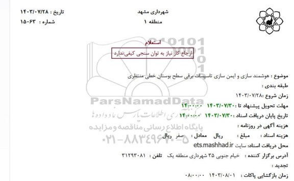 استعلام هوشمند سازی و ایمن سازی تاسیسات برقی سطح بوستان خطی منتظری