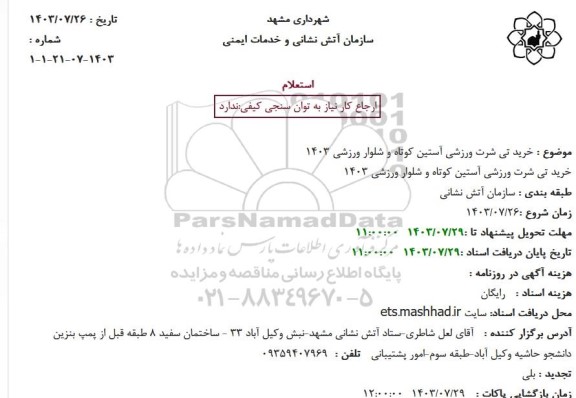 استعلام خرید تی شرت ورزشی آستین کوتاه و شلوار ورزشی 1403