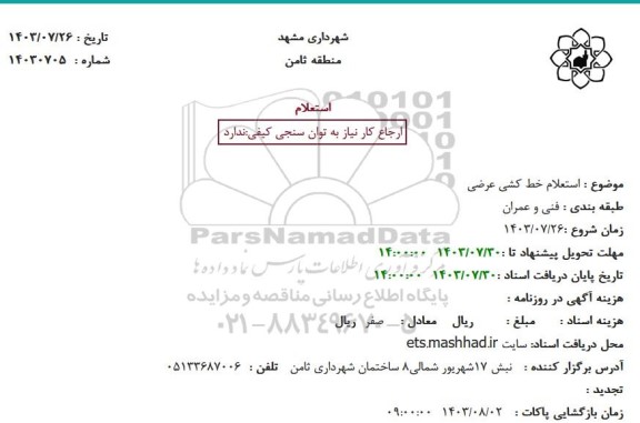استعلام خط کشی عرضی