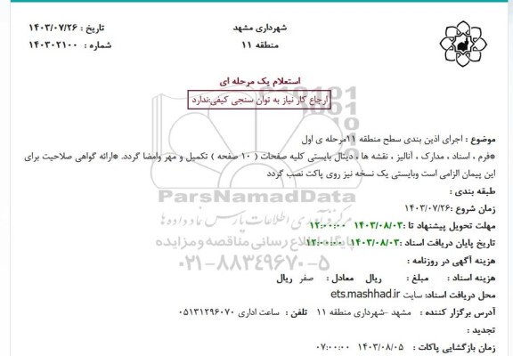 استعلام اجرای آذین بندی سطح منطقه 11 مرحله اول