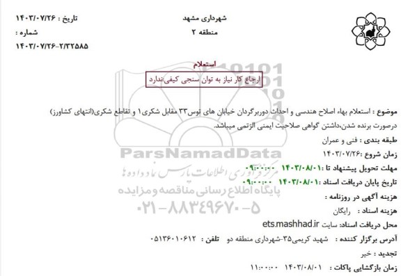 استعلام بهاء اصلاح هندسی و احداث دوربرگردان خیابان های توس 33