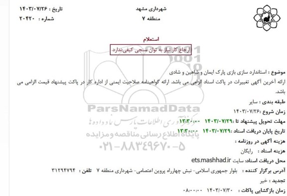 استعلام استاندارد سازی بازی پارک ایمان و شاهین و شادی 