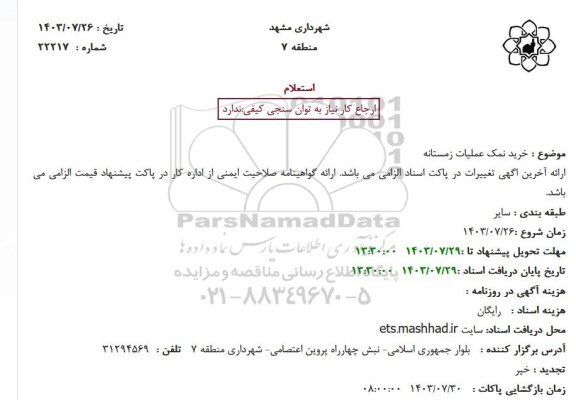 استعلام خرید نمک عملیات زمستانه