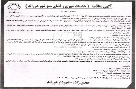 مناقصه واگذاری امورات مربوط به خدمات شهری و فضای سبز در سطح شهر - مرحله اول نوبت دوم 