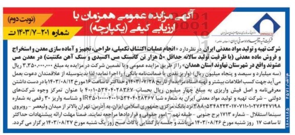 مناقصه و مزایده انجام عملیات اکتشاف تکمیلی، طراحی، تجهیز و اماده سازی معدن و استخراج و فروش ماده معدنی- نوبت دوم