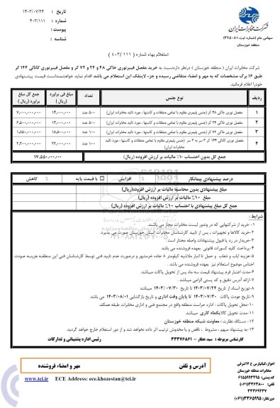استعلام خرید مفصل فیبرنوری خاکی 48 و 24 و 72 کر و...