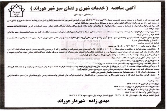 مناقصه واگذاری امورات مربوط به خدمات شهری و فضای سبز در سطح شهر 