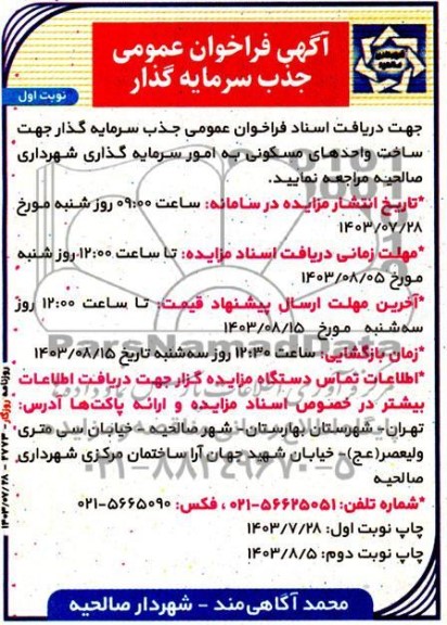 آگهی فراخوان عمومی مناقصه و مزایده  جذب سرمایه گذار 