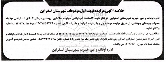 مزایده اجاره  12 ساعت آب اراضی 