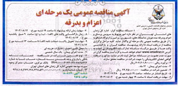 مناقصه عمومی اعزام و بدرقه 