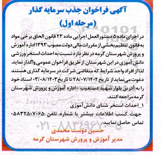 فراخوان جذب سرمایه گذار احداث استخر ورزشی 