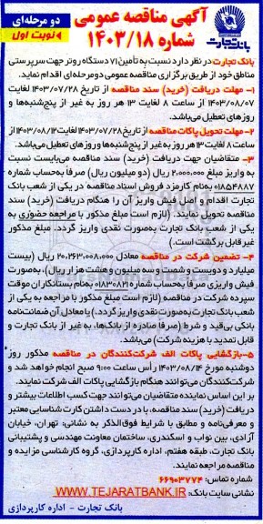 آگهی مناقصه عمومی تامین 71 دستگاه روتر جهت سرپرستی مناطق
