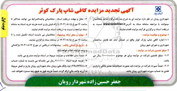 تجدید مزایده کافی شاپ پارک کوثر