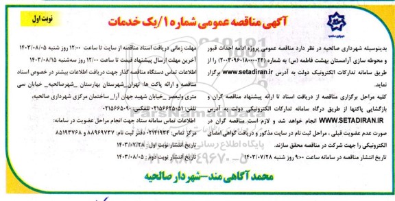 مناقصه عمومی پروژه احداث قبور و محوطه سازی آرامستان بهشت فاطمه