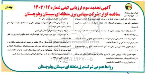  ارزیابی کیفی مشاور کارفرما در پروژه تامین، نصب و راه اندازی تجهیزات اینترفیس، تله متری و مخابرات - تجدید سوم