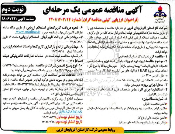 مناقصه پروژه تهیه تجهیزات و اجرای شبکه توزیع و ساخت و نصب انشعابات... ​​​​​​​نوبت دوم 