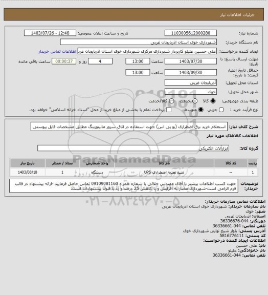 استعلام استعلام خرید برق اضطراری (یو پی اس) جهت استفاده در اتاق سرور مانیتورینگ مطابق مشخصات فایل پیوستی