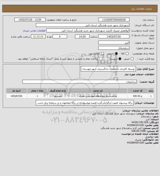 استعلام توسعه کالبدی ساختمان دادگستری شهر مهستان