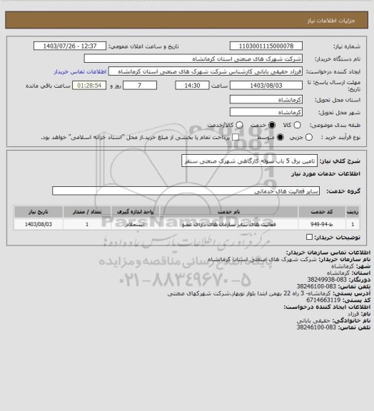 استعلام تامین برق 5 باب سوله کارگاهی شهرک صنعتی سنقر
