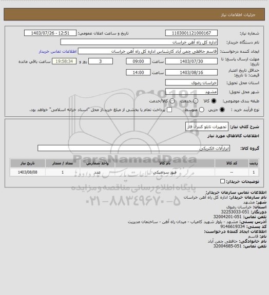 استعلام تجهیزات تابلو کنترل فاز