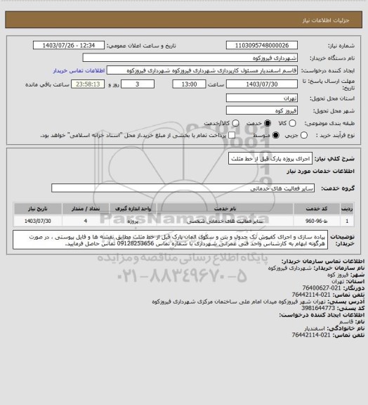 استعلام اجرای پروژه پارک قبل از خط مثلث