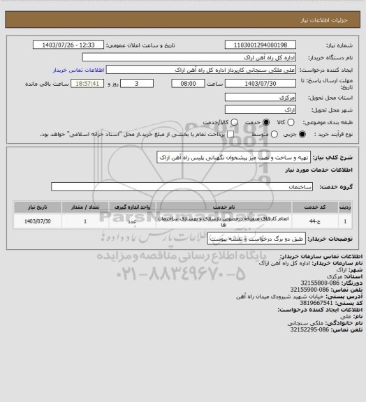 استعلام تهیه و ساخت و نصب میز پیشخوان نگهبانی پلیس راه آهن اراک