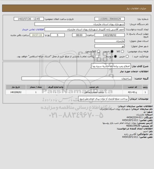 استعلام اصلاح رمپ پیاده راه حاشیه سبزه رود