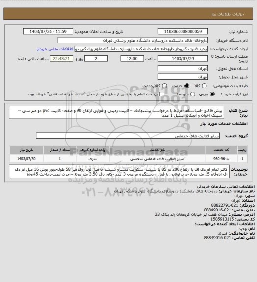 استعلام پیش فاکتور -اساسنامه مرتبط با درخواست پیشنهادی --کابینت زمینی و هوایی ارتفاع 90 و صفحه کابینت pvc دو متر سی --سینک اخوان و آبچکان استیل 1 عدد