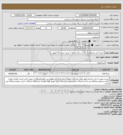 استعلام اجرای آجر نما اورژانس 115 سنگ فاصله تا شهر حدودا 45 کیلومتر