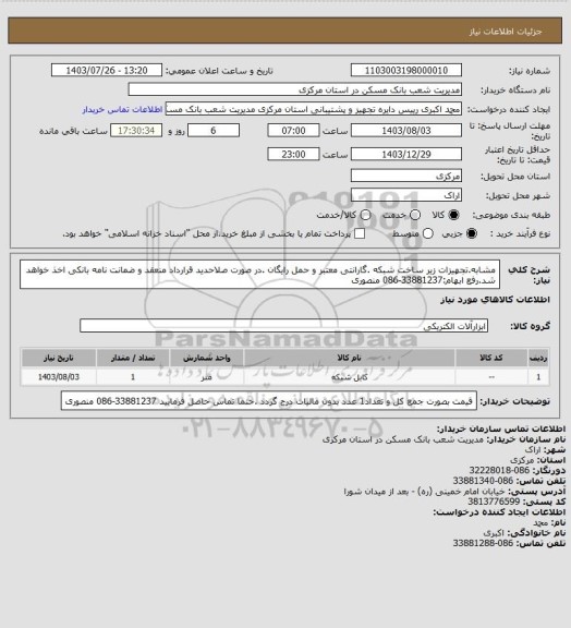 استعلام مشابه.تجهیزات زیر ساخت شبکه .گارانتی معتبر و حمل رایگان .در صورت صلاحدید قرارداد منعقد و ضمانت نامه بانکی اخذ خواهد شد.رفع ابهام:33881237-086 منصوری