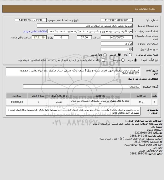 استعلام استعلام انتخاب پیمانکار جهت اجرای شبکه و برق 3 شعبه بانک مسکن استان مرکزی .رفع ابهام تماس : منصوری 33881237-086