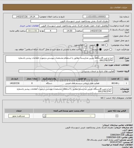 استعلام اجرا و نصب 8دستگاه دوربین مداربسته مطابق با استعلام مشخصات پیوستی.درصورت اطلاعات بیشتر باشماره 09127815747