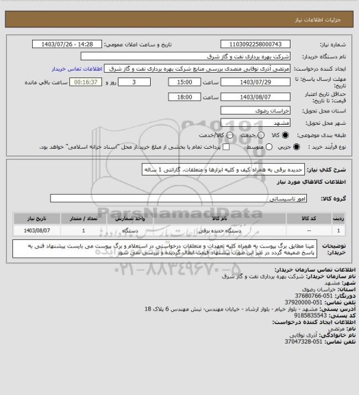 استعلام حدیده برقی به همراه کیف و کلیه ابزارها و متعلقات، گارانتی 1 ساله