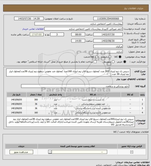 استعلام سپتی ژل نیم لیتری 300 عدد /محلول سریع الاثر  نیم لیتری 160عدد /محلول ضد عفونی سطوح نیم لیتری 36عدد/محلول ابزار نیم لیتری 36 عدد
