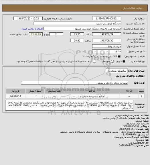 استعلام سانتریفوز یخچال دار