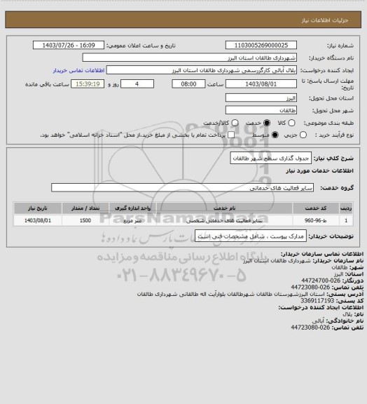 استعلام جدول گذاری سطح شهر طالقان