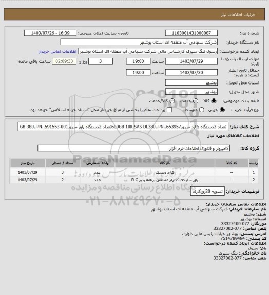 استعلام تعداد 3دستگاه هارد سرور600GB 10K SAS DL380..PN..653957تعداد 2دستگاه پاور سرورG8 380..PN..591553-001