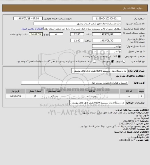 استعلام 12 دستگاه روتر سیسکو 8200 طبق فایل های پیوستی