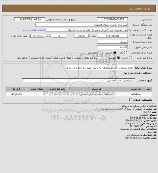 استعلام اجاره نیسان و خاور هیدرولیکی به ترتبب جهت دکل 12 و 18 متری