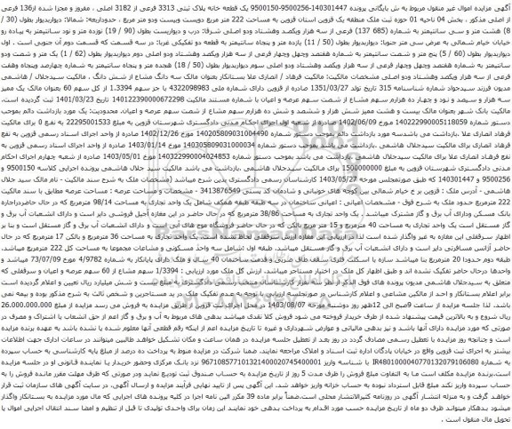 مزایده یک قطعه خانه پلاک ثبتی 3313 فرعی از 3182 اصلی ، مفروز و مجزا شده از136 فرعی از اصلی