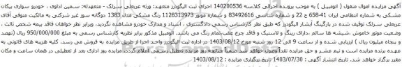 مزایده خودرو سواری پیکان مشکی